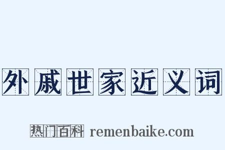 外戚世家近义词是什么意思的图片
